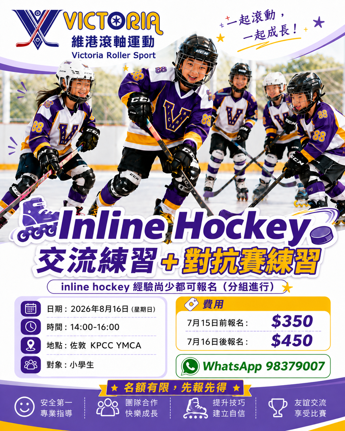 Inline Hockey：滾軸曲棍球交流練習及對抗賽練習活動海報