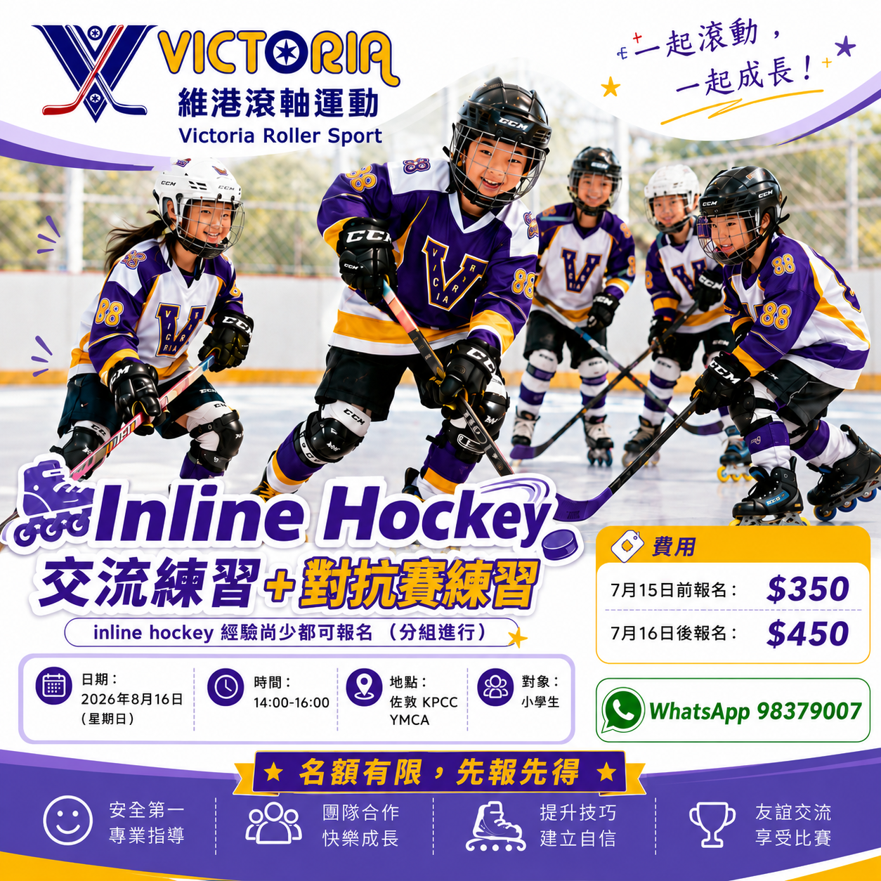 Inline Hockey：滾軸曲棍球交流練習及對抗賽練習活動海報
