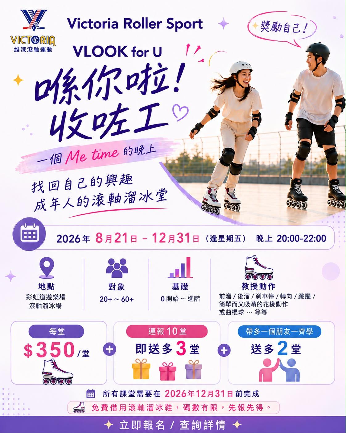 VLOOK FOR U 星期五成人滾軸溜冰班宣傳圖