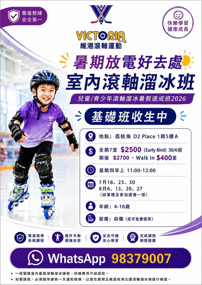 室內滾軸溜冰暑假速成班海報