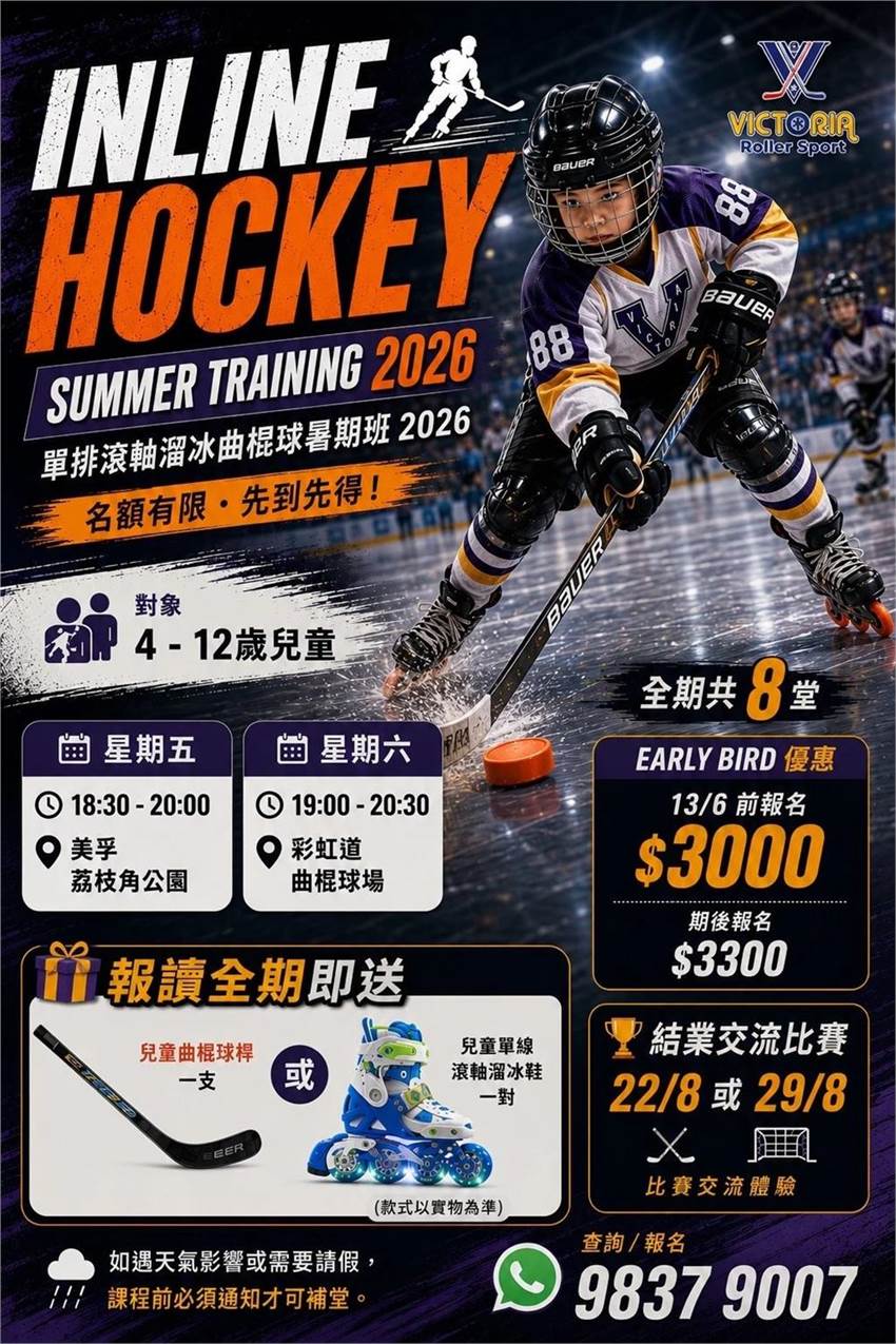 兒童和青少年滾軸曲棍球暑期班海報